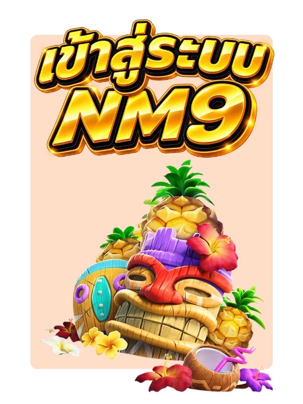 เข้าสู่ระบบ NM9